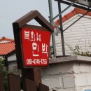 복희민박 이미지