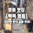 든든 | 명동 맛집 한식 찾는다면, [백옥 명동] 든든한 식사 후기