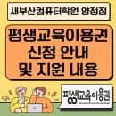 [공지] 부산 평생교육이용권, 2025년 신청 안내 및 지원 내용