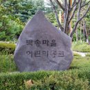 솔안말어린이공원 이미지