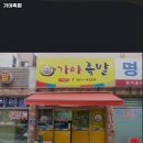 가야족발 이미지