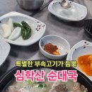 르노삼성자동차 서비스코너 파주교하점 | 파주롯데아울렛맛집 심학산순대국 곱창이 들어간 얼큰곱창순대국 추천 먹방 후기