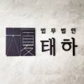 법무법인태하수원분사무소 이미지