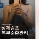 라인앤한의원 | 상왕십리 바디관리 '결앤핏' 상체림프 복부순환관리 재방문 찐 감동후기