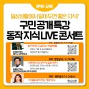 동작 지식 LIVE 콘서트(건강) | 동작의 전문가가 알려주는 법률, 건강,세무 지식!&lt;동작 지식 LIVE 콘서트&gt; 신청 안내
