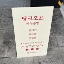 띵크오프