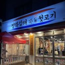 평화김해뒷고기 | 대구 월성동 고깃집 가성비 맛집 평화김해뒷고기 내돈내산 후기