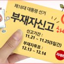 11.21~11.25 부재자신고에 적극적으로 동참합시다. 이미지