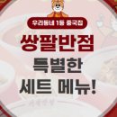 쌍팔반점동탄 - 7975 | 쌍팔반점동탄