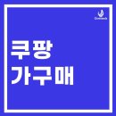 시선이 머무는 곳 | 쿠팡 가구매, ‘이것’ 모르면 밑 빠진 독에 물 붓기입니다