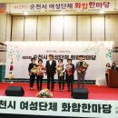 순천시여성단체 화합한마당 이미지