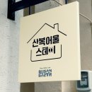 산복어울스테이