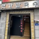 옛가칼국수 이미지