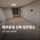 정리수납지도사 | 파주 운정신도시 신축 아파트 입주청소 업체 작업 후기