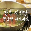 교동광장로 | 강릉 샤브샤브 채선당 교동택지점 후기