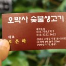 오박사숯불생고기 이미지