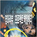 그레이스졸리 | 프로젝트 헤일메리 후기 | 라이언 고슬링 SF 영화 솔직 리뷰 + 영화 포스터 얻는 꿀팁 공개