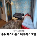 경주 키즈&가족 호텔 | 아이랑 경주 숙소 추천 체스터톤스 경주 더 테라스 호텔 스위트 키즈 패밀리 트윈룸 후기