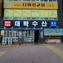 청주혜원학교 | 청주 횟집 대박수산 금천동 가성비 좋은 맛집 추천