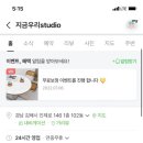 지금우리studio