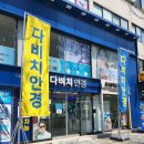 다비치안경서울대입구역점 이미지