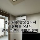 한울마을5단지 휴먼시아 | 파주 한울마을 5단지 엘지 벽걸이 에어컨 설치 (정품 배관)