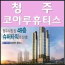 산인골프타운 | 청주 행정타운 코아루 휴티스 3월소식