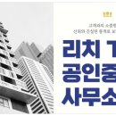 리치TOP부동산공인중개사사무소 이미지