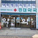 경대약국 이미지