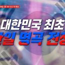 [예고편]다시 한 번 맞붙는 한일 명곡전쟁 첫 번째 대결주제는 복수혈전! | 한일톱텐쇼 이미지