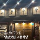 매곡(화산) | 울산 북구 맛집 냉삼 맛집 샐러드바 줄서서먹는 현지인 맛집 교동식당