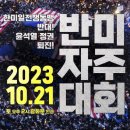 【참/가/요/청】 ﻿＜한미일전쟁동맹 반대! 윤석열정권 퇴진! 2023 반미자주대회＞□ 일시 : 2023.10.21.(토) 오후2시 이미지