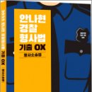 2025 안나현 경찰형사법 기출 OX 형사소송법,안나현,사피엔스넷 이미지