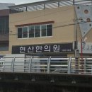 현산한의원 이미지