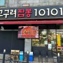 고구려짬뽕10101 - 사하구 사하로 182 | 고구려짬뽕10101