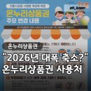주류 소매업 | 온누리상품권 사용처 생활비줄이기 "이것도 바뀐다고?" 2026년 대폭 축소된 가맹점 확인필수
