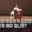 [법륜스님의 즉문즉설 제 1556회] 훌륭한 지도자가 되려면 어떻게 해야 합니까? 이미지