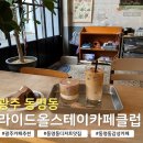올라이드(All RlDE) | 광주 동명동 카페 라이드올스테이카페클럽｜힙한 분위기 감성의 커피 디저트 맛집