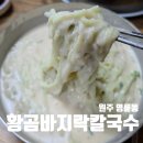 바지락칼국수 - 미추홀구 소성로185번길 16-21 | 원주 명륜동 콩국수 맛집 황곰바지락칼국수, 내돈내산 후기