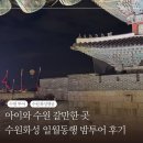 화성시미디어센터 1인 미디어실_화성시미디어센터 | 아이와 수원 갈만한 곳 &#34;수원화성 일월동행&#34; 밤투어 후기
