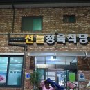 선돌정육식당 이미지