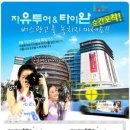 (주)자유투어 이미지