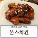 본스치킨 | 충무로 숨은맛집 본스치킨 메뉴 및 가격 후기