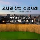 주가창업컨설팅 | 자영업을 그만두고 고시원 창업하신 원장님 고시원 창업 1:1 컨설팅 성과