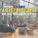 케이택스서비스 | [아이와 영국 프랑스 10박11일] 시타딘 레알 파리 4인 예약, 가격(도시세), 객실 후기 및 꿀팁 대방출