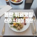 신라스테이 동탄 | [1동탄 반송동] 신라스테이 동탄 카페 뷔페 후기