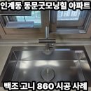 인계 동문 굿모닝힐 아파트 | 팔달구 인계동 동문굿모닝힐 싱크볼교체 │ 백조 고니 사각싱크볼 시공 후기 – 키친에딧