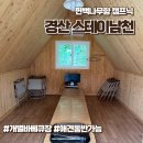 남천로 | 경산캠프닉 애견동반 가능하고 무인카페도 있는 힐링바베큐장 스테이남천
