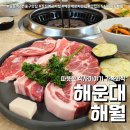 따뜻한식사이야기 해월 | 장산역고기집 따뜻한식사이야기 해월 (feat. 해운대가족외식 생돈세트 후기 )