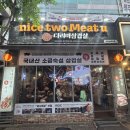 다리미 | 일산 라페스타 삼겹살 맛집 나이스투미츄 다리미삼겹살 내돈내산 후기